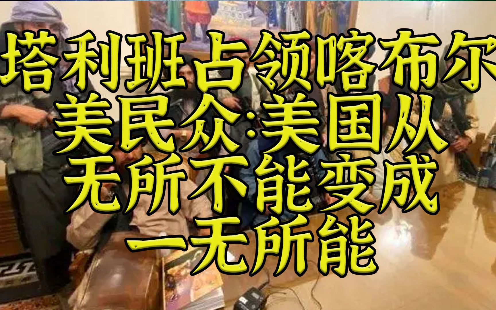 塔利班占领喀布尔 美民众：美国已一无所能