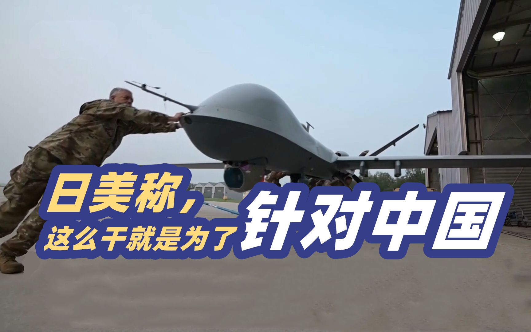 不装了！日美政府称这么干就是为了针对中国