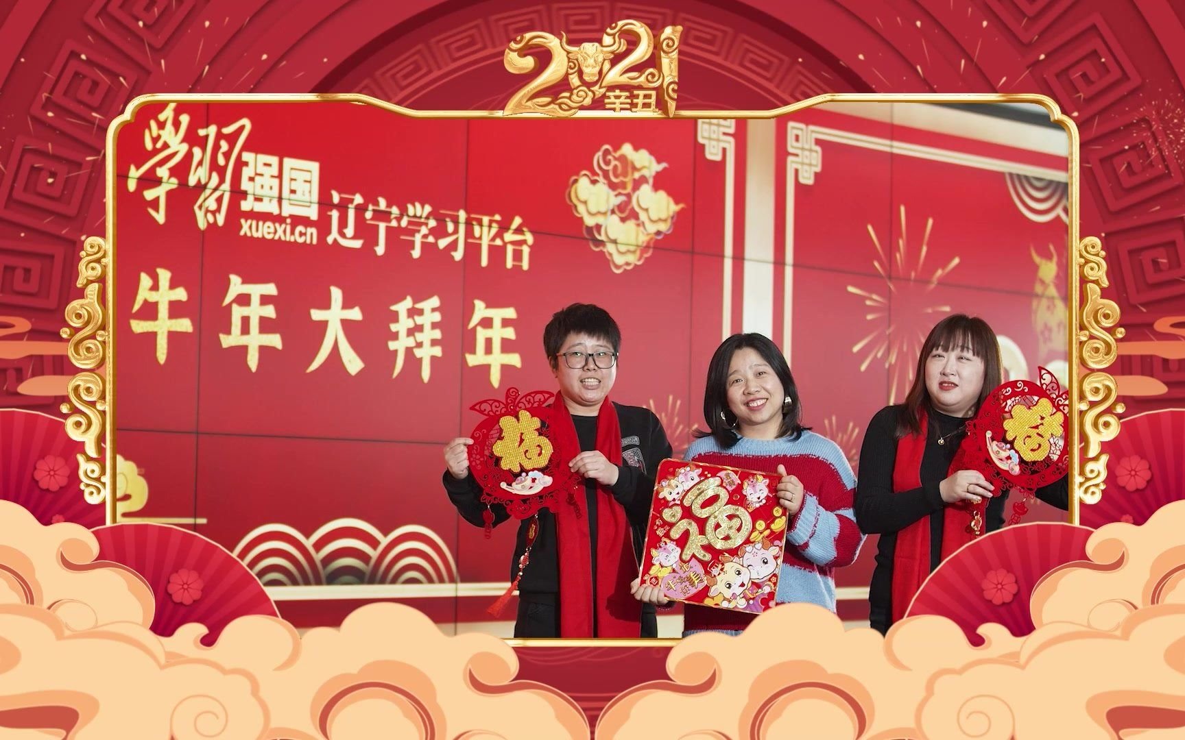 “学习强国”辽宁学习平台牛年大拜年！