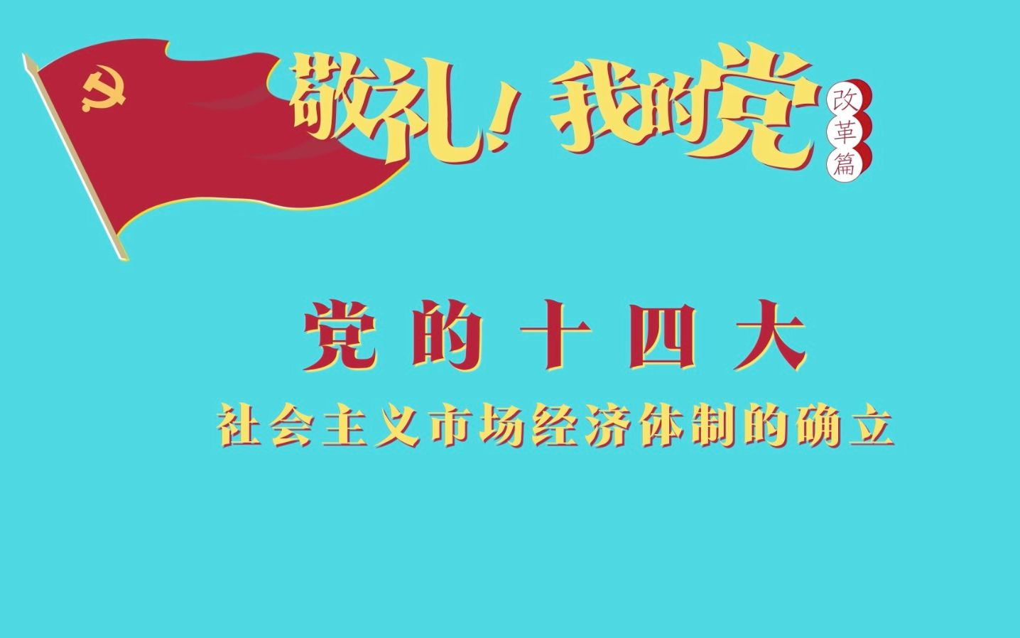 《敬礼！我的党》第六十六集：党的十四大