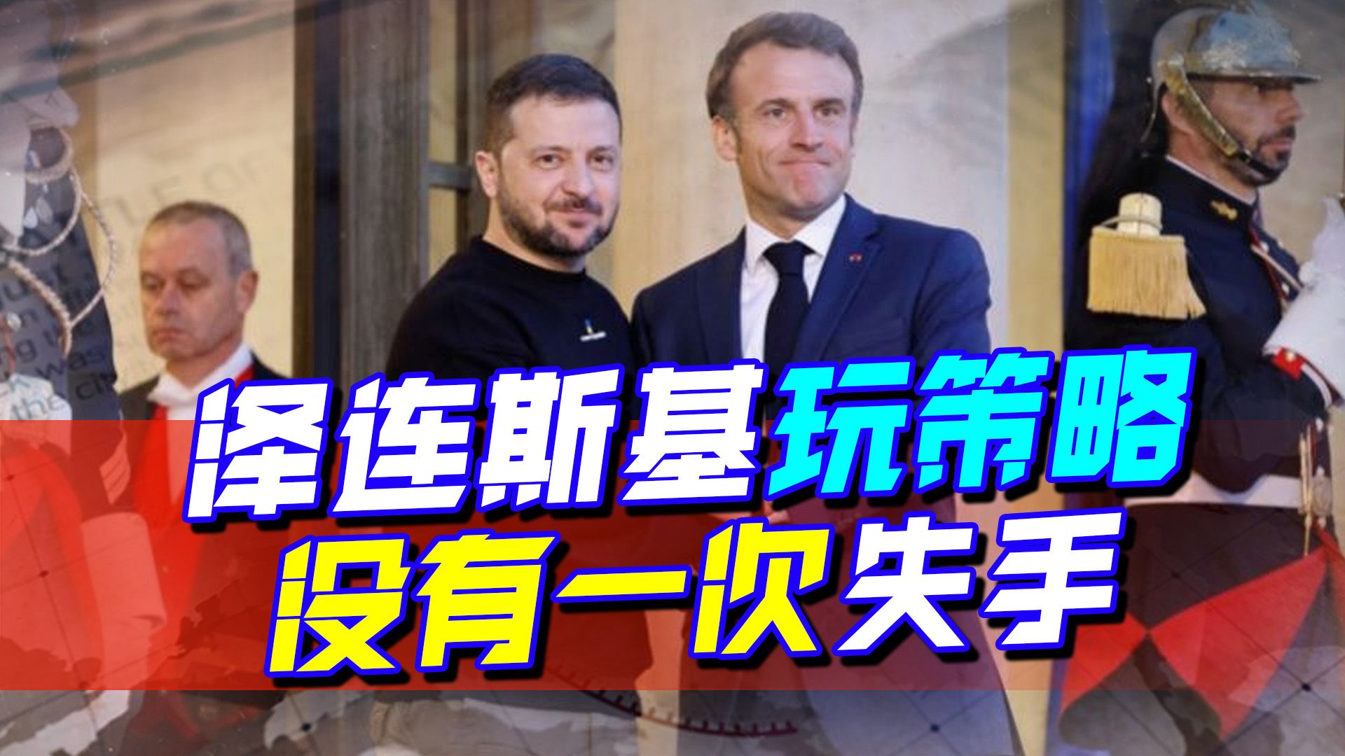 泽连斯基要的不是战机，而是为了让西方主动给乌克兰开一个窗