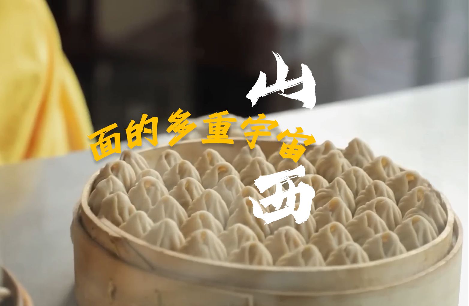 山西，真正的碳水大省