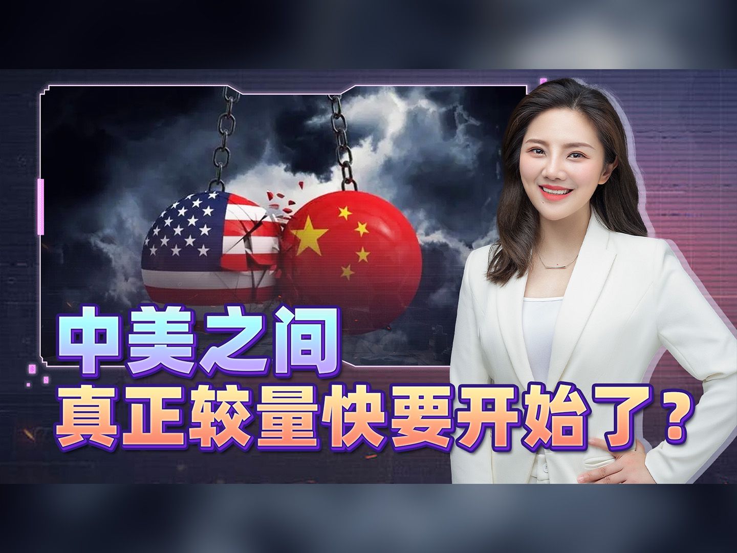 中美高层再次会晤，但距离惊天动地的“大战”，或许只剩短短数月
