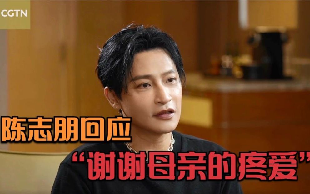 陈志朋独家回应“谢谢母亲的疼爱”