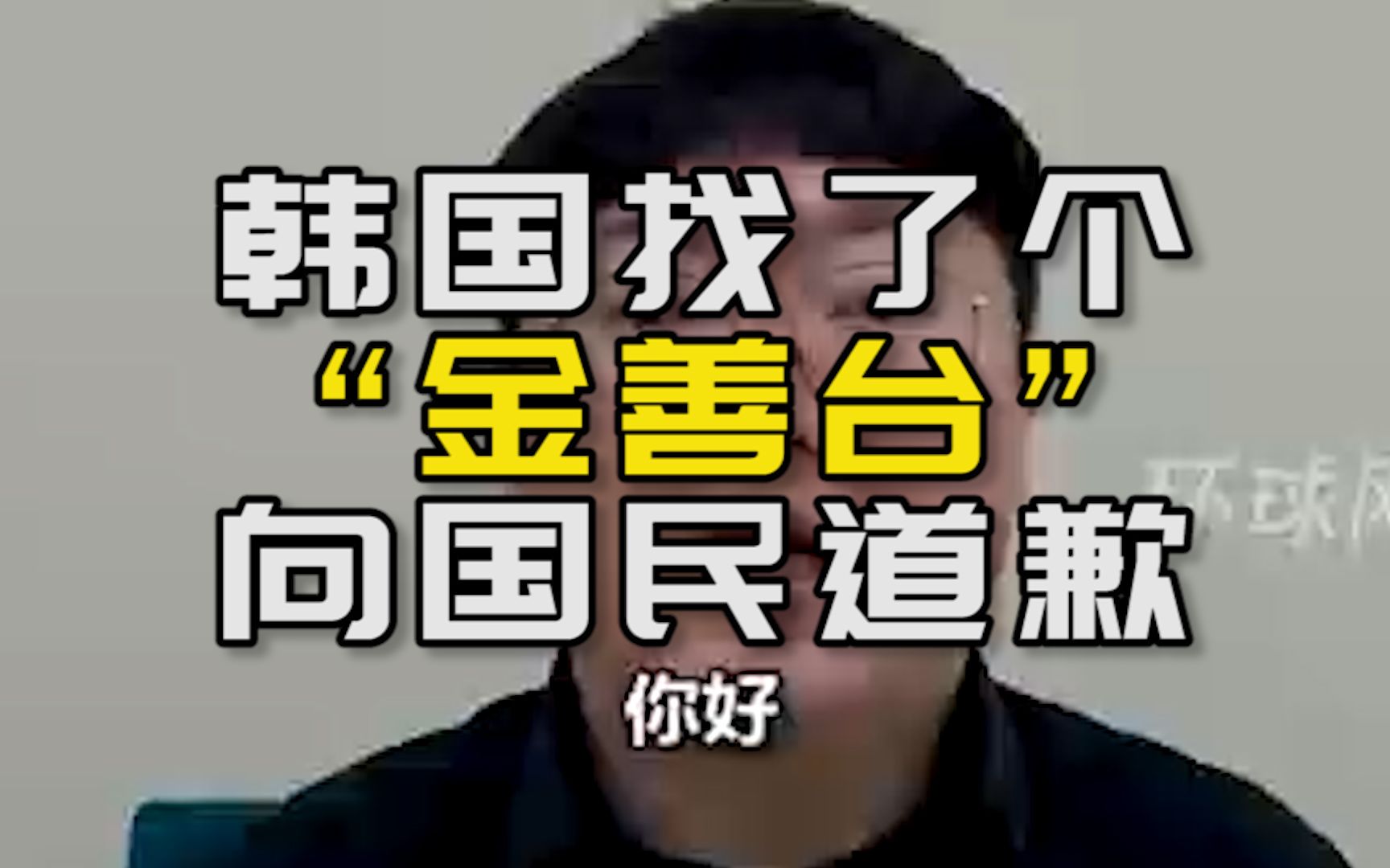 绝了！韩国忠州市找了个和中国速滑队教练金善台同名的官员向国民致歉……