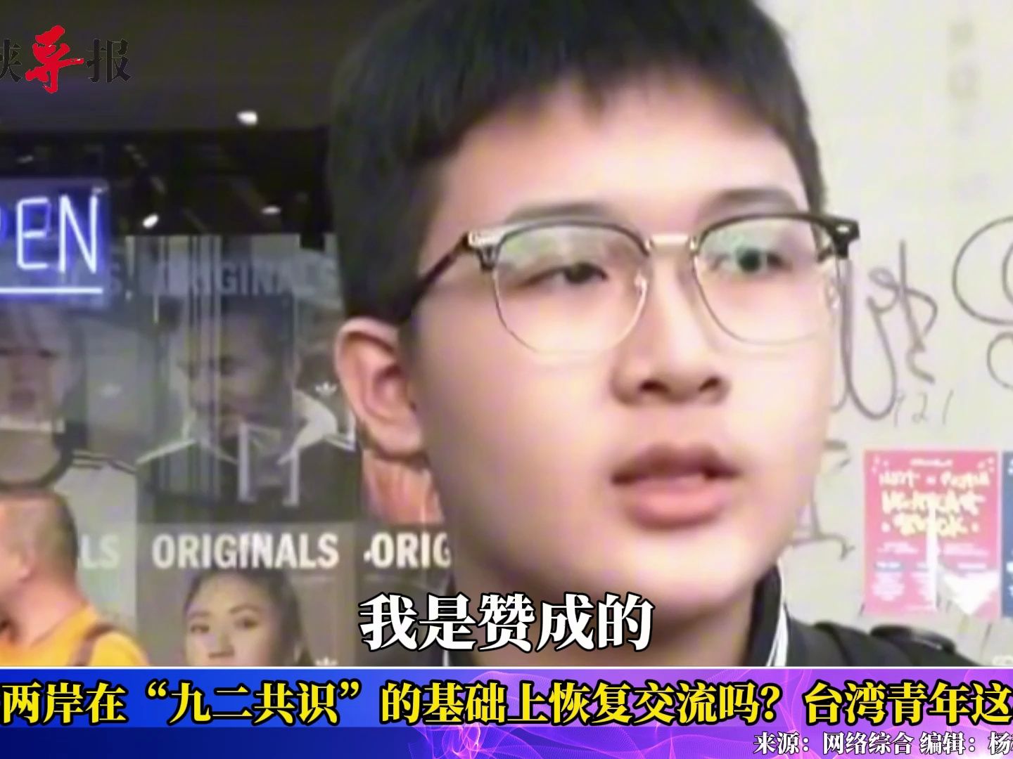 台湾青年认同两岸在“九二共识”基础上恢复交流：这对台湾比较好
