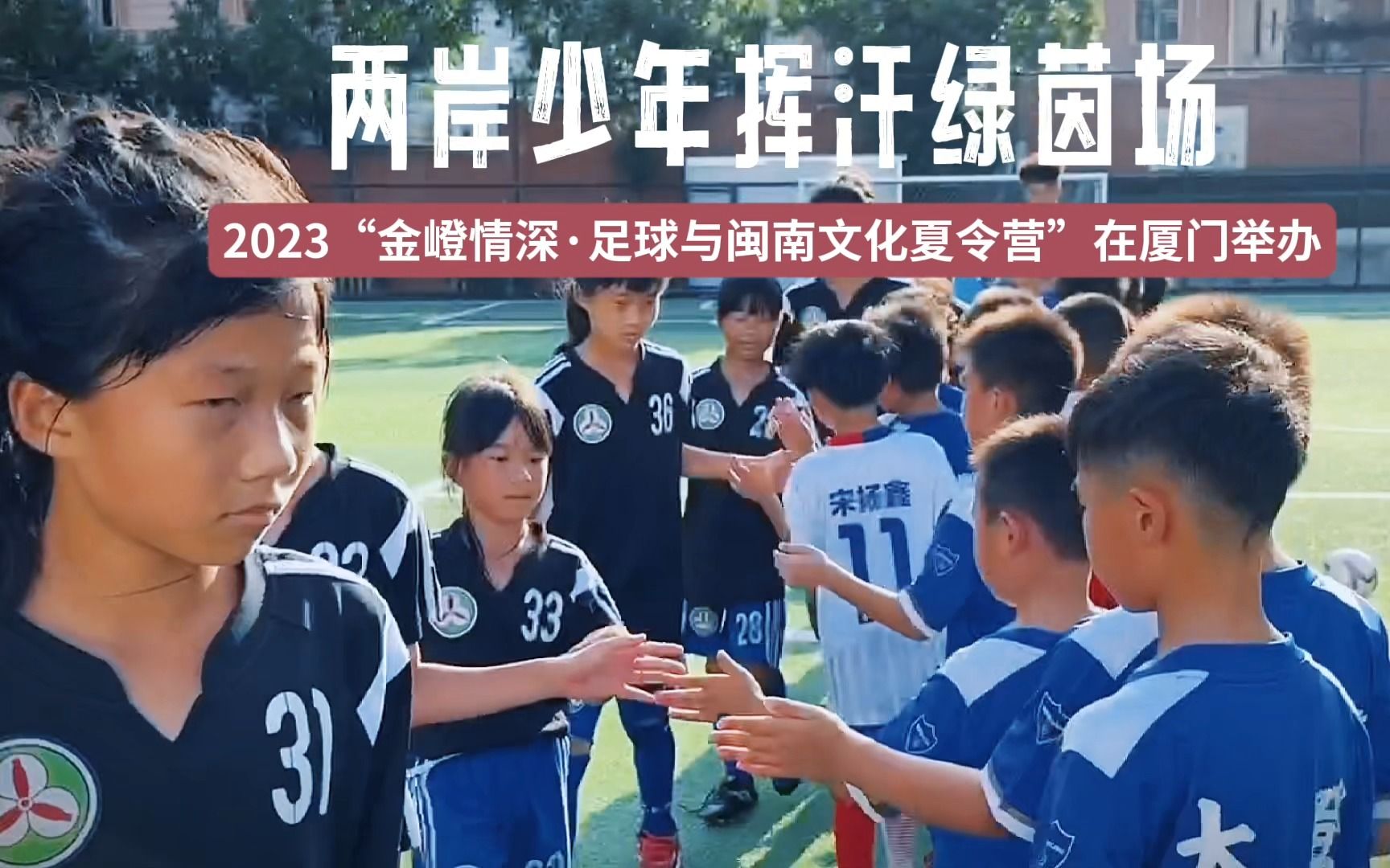 两岸少年挥汗绿茵场！金嶝情深·足球与闽南文化夏令营在厦门举办