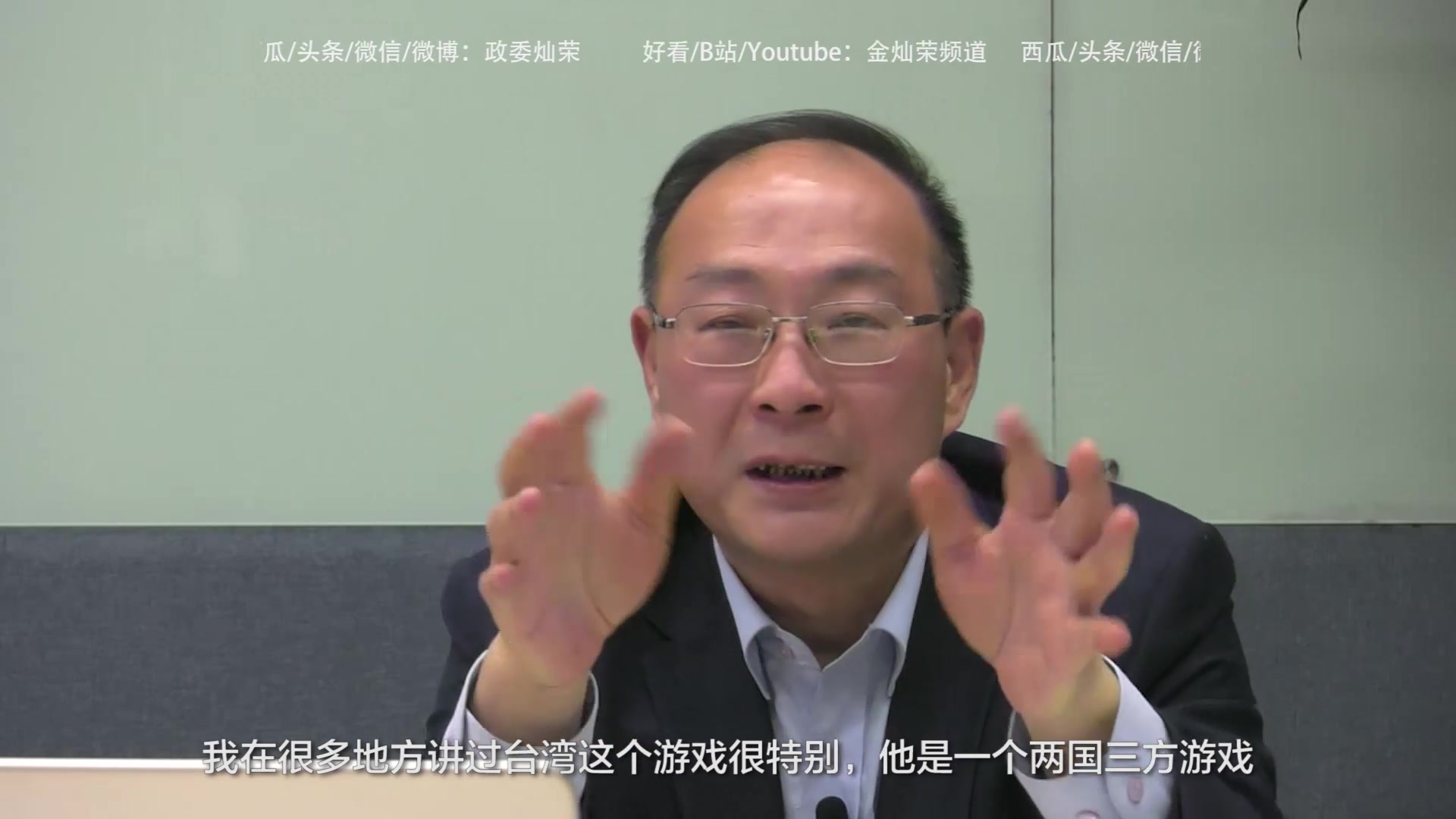 金灿荣：何种方式解决台湾问题的决定权在美台（20200314直播内容）