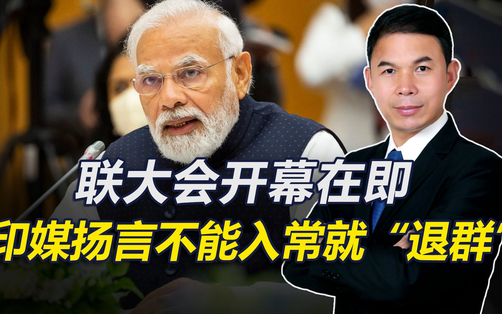 联大会开幕在即，印媒给出入常6大理由，扬言不能如愿就“退群”