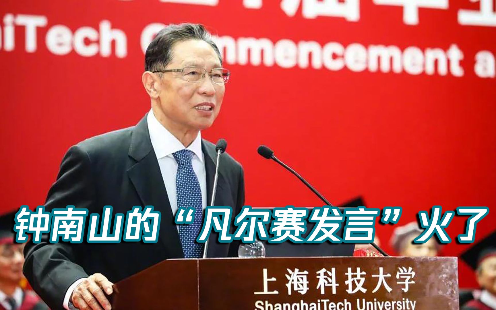 谈国产疫苗“研发困难” 钟南山的“凡尔赛发言”火了