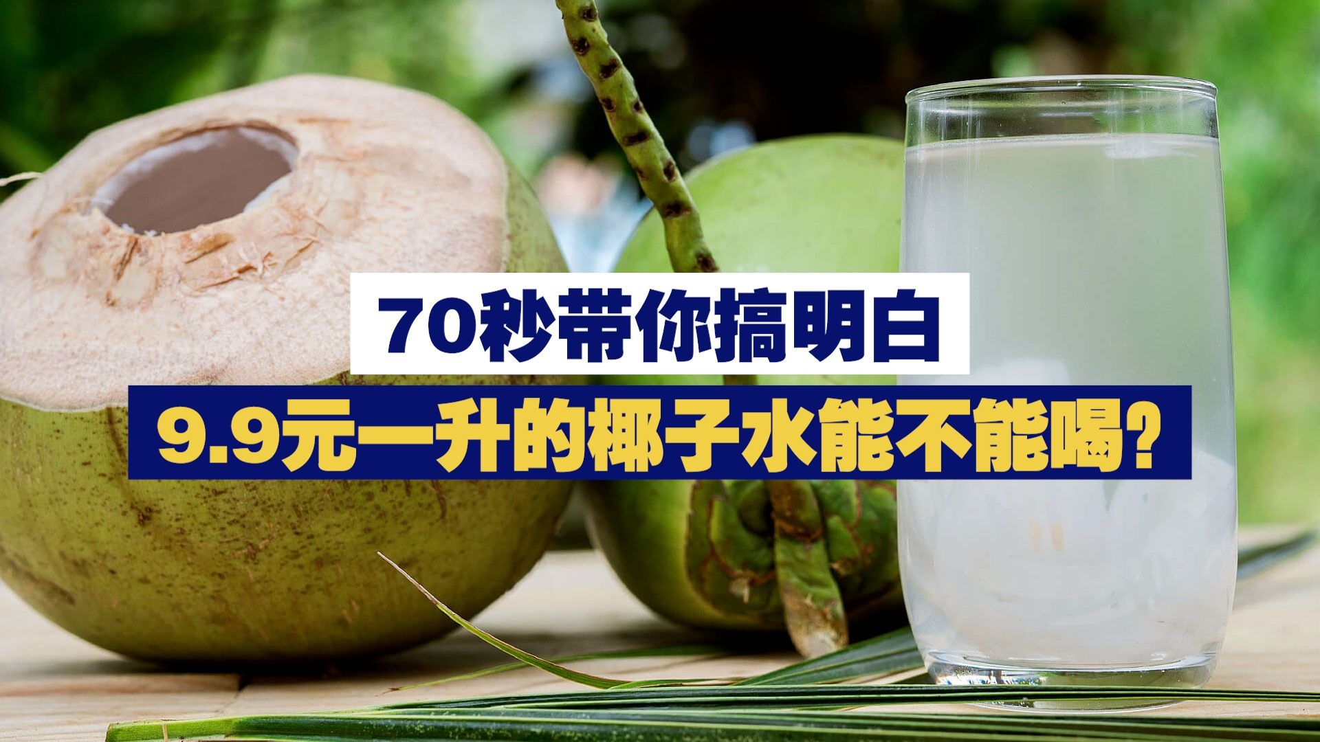9.9元一升的椰子水能不能喝？