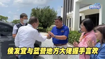 全力拼选情！侯友宜与蓝营地方大佬握手言欢，展现团结气势