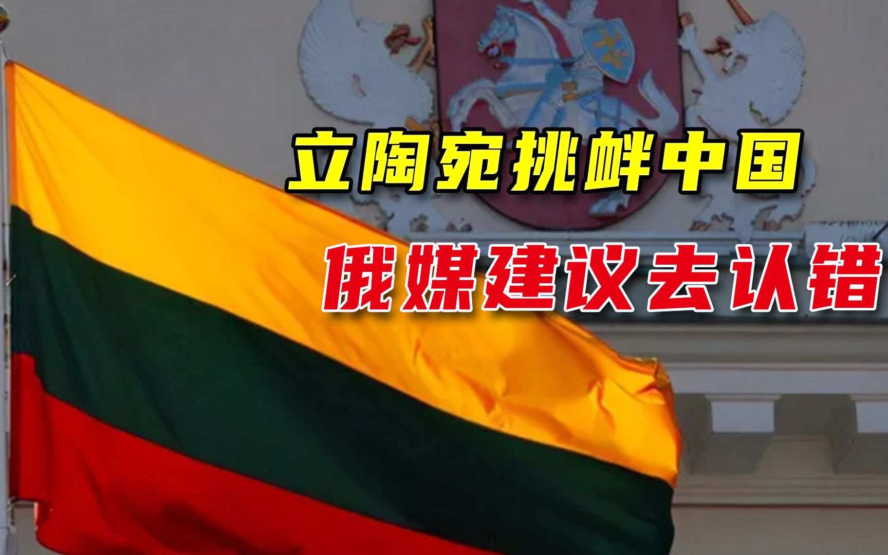 立陶宛挑衅中国惹麻烦，俄罗斯媒体给建议：学拉脱维亚，去认个错