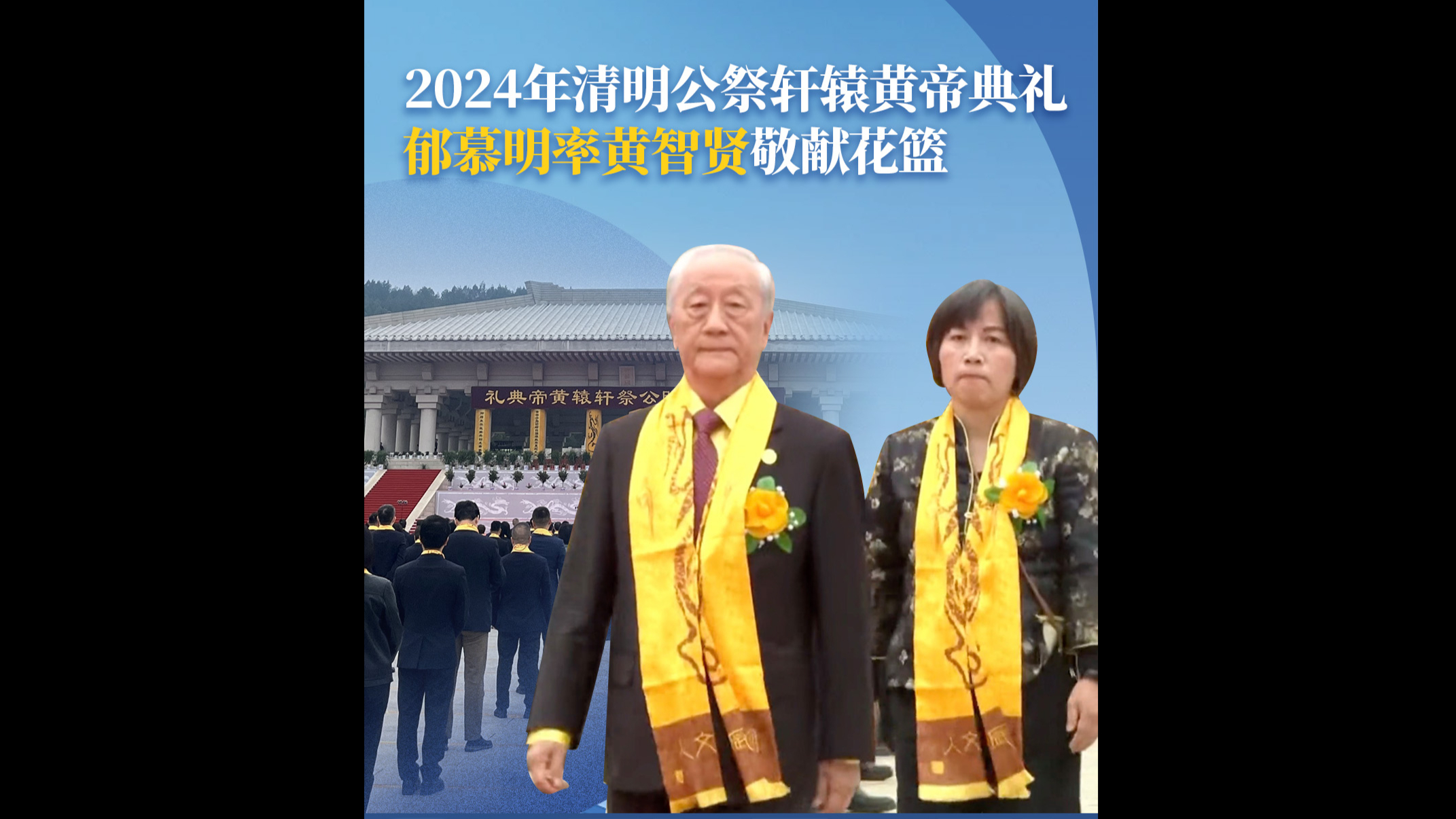 2024年清明公祭轩辕黄帝典礼 郁慕明率黄智贤敬献花篮