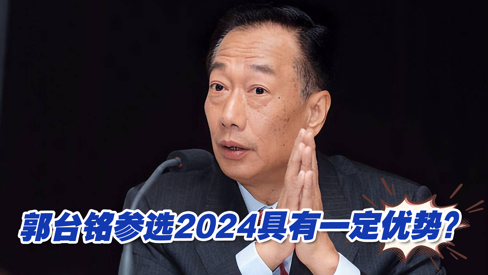 郭台铭参选2024具有一定优势？苑举正提出重要警示