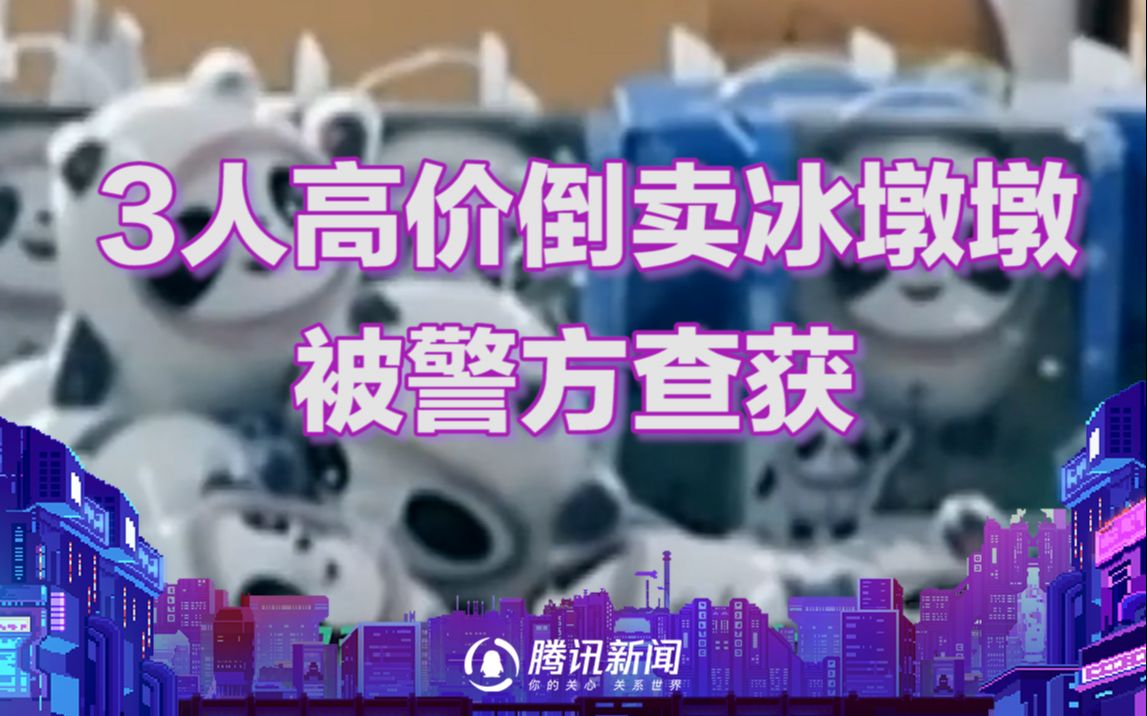 小心“黄牛”！3人高价倒卖冰墩墩被警方查获：严厉打击高价倒卖