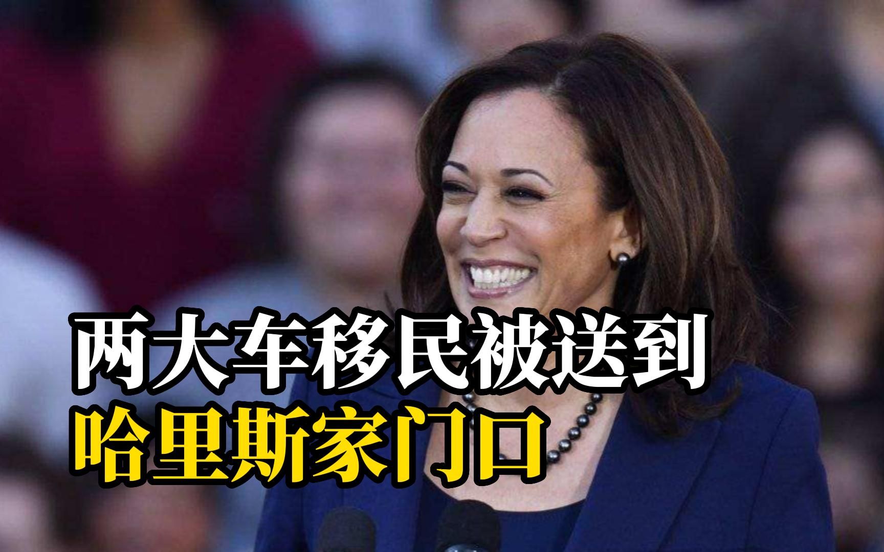 得州州长将两车移民送到副总统哈里斯的家门口