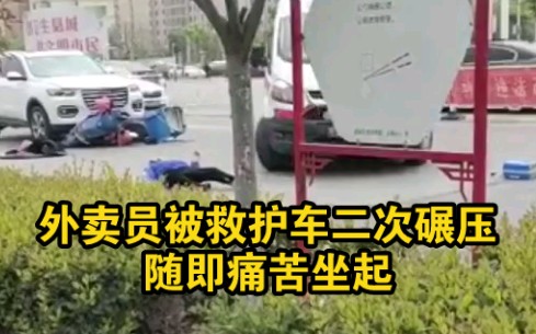 外卖员被救护车二次碾压，随即痛苦坐起