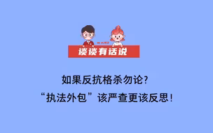 【谈谈有话说】如果反抗格杀勿论？“执法外包”该严查更该反思！