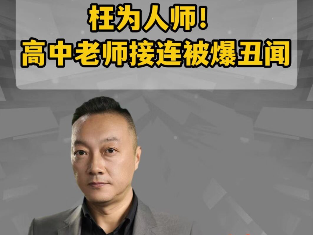 #高三班主任被曝办公室强吻女学生