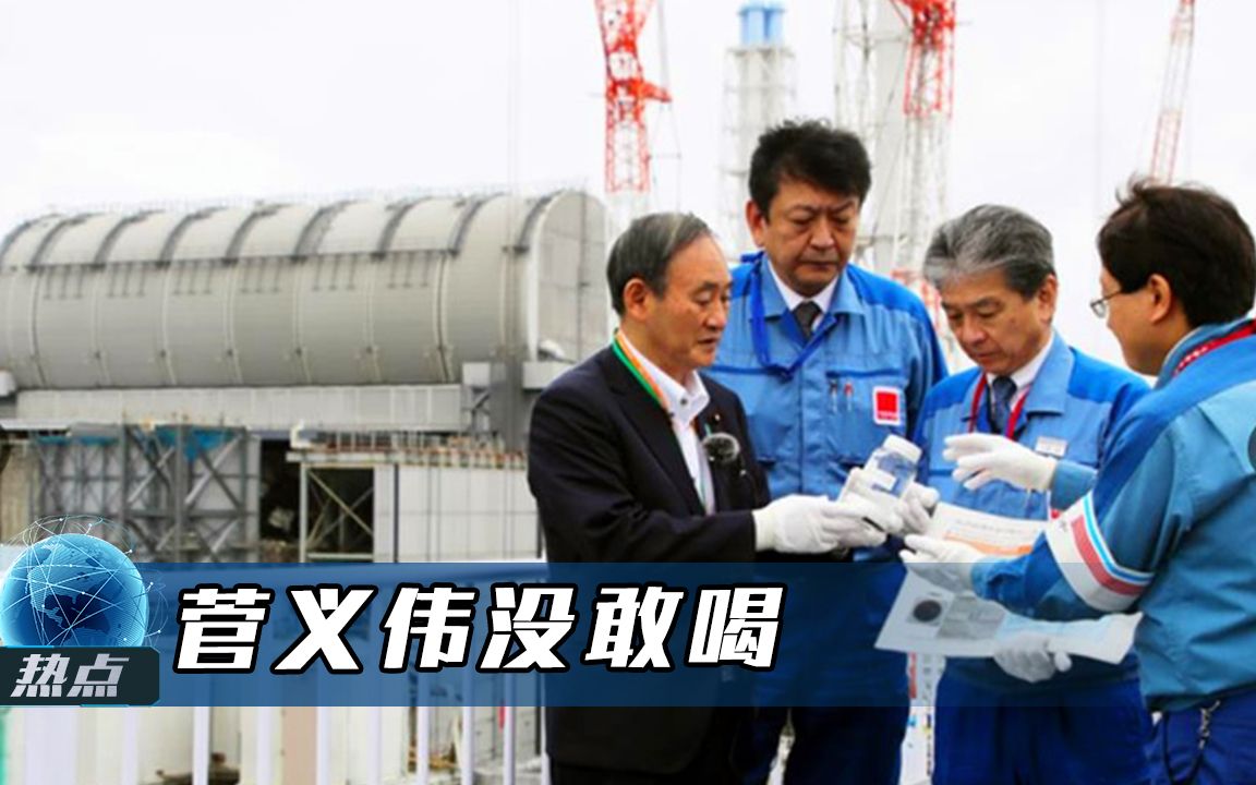 放射性氚变吉祥物？日本这波操作被喷下架，菅义伟看了看不敢喝