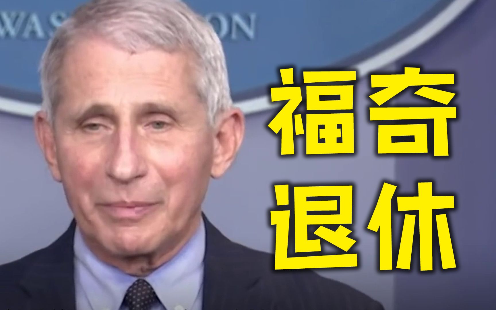 福奇博士宣布将退休 对美国内分歧感到沮丧