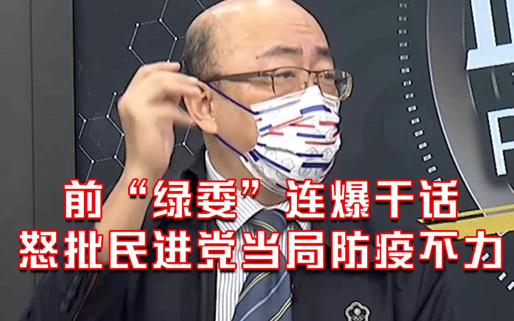 “自己人”都看不下去了！前“绿委”连爆干话怒批民进党当局防疫不力