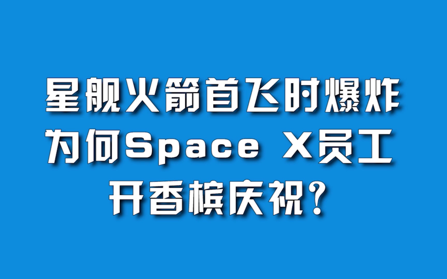 星舰火箭首飞时爆炸，为何Space X员工开香槟庆祝？