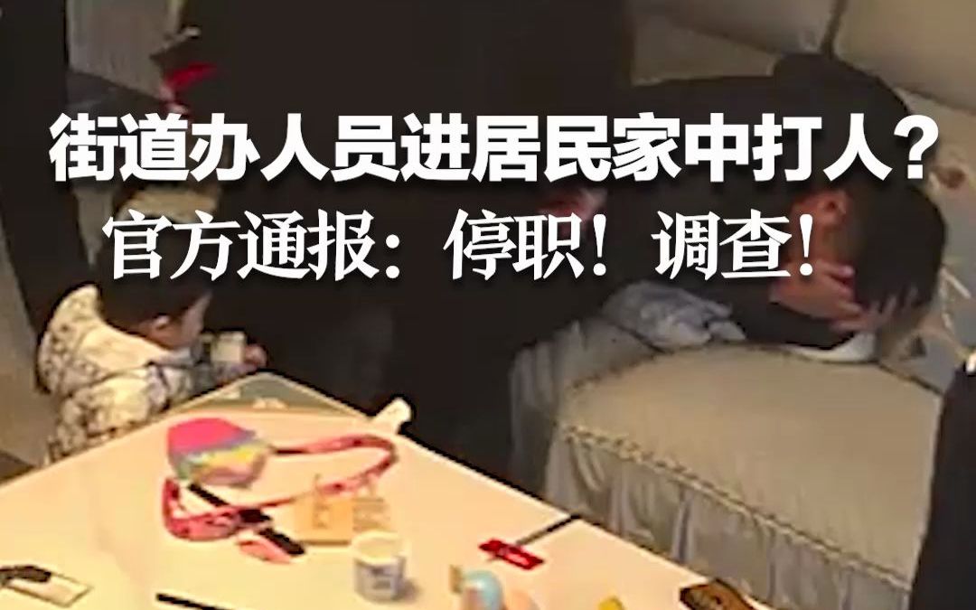 湖南浏阳街道办人员进居民家中出手打人？官方：停职！调查！