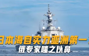 日本海自实力亚洲排行第一？真正战力曝光，俄专家：撑不过一小时