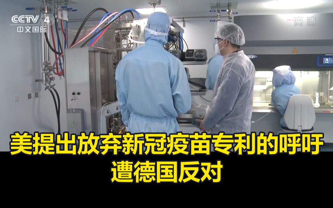 美提出放弃新冠疫苗专利的呼吁遭德国反对：生产能力和质量控制才是关键