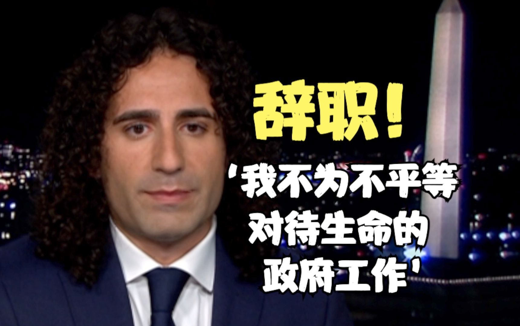 辞职！美国官员：我不为无视生命的政府工作！