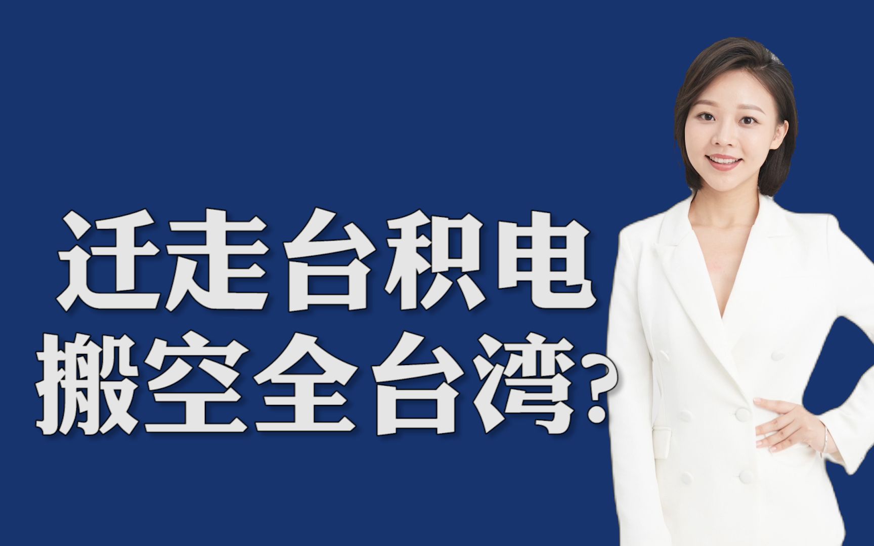 搬家美国，挖空台湾，台积电还有未来吗？
