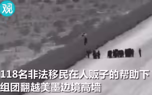 非法移民：你家有墙我有长梯！