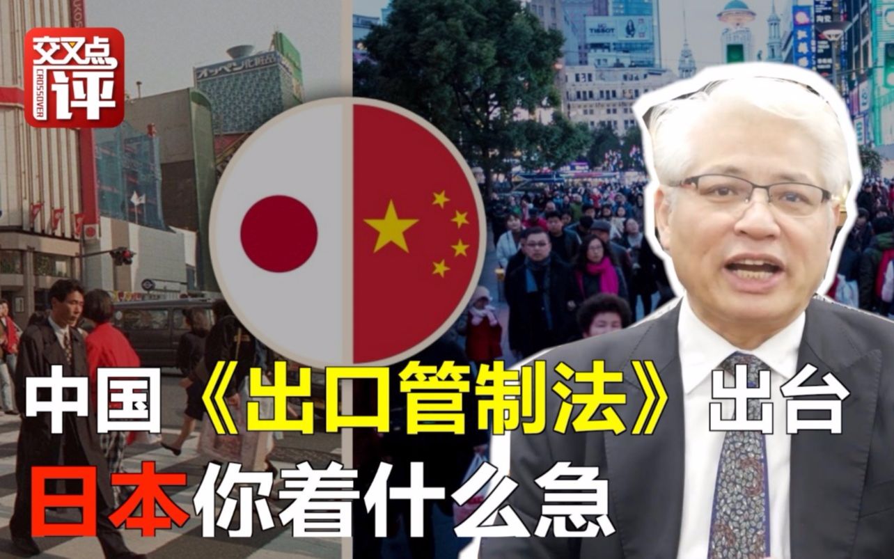 中国这部法律的实施，为何成为日本"眼中钉"？