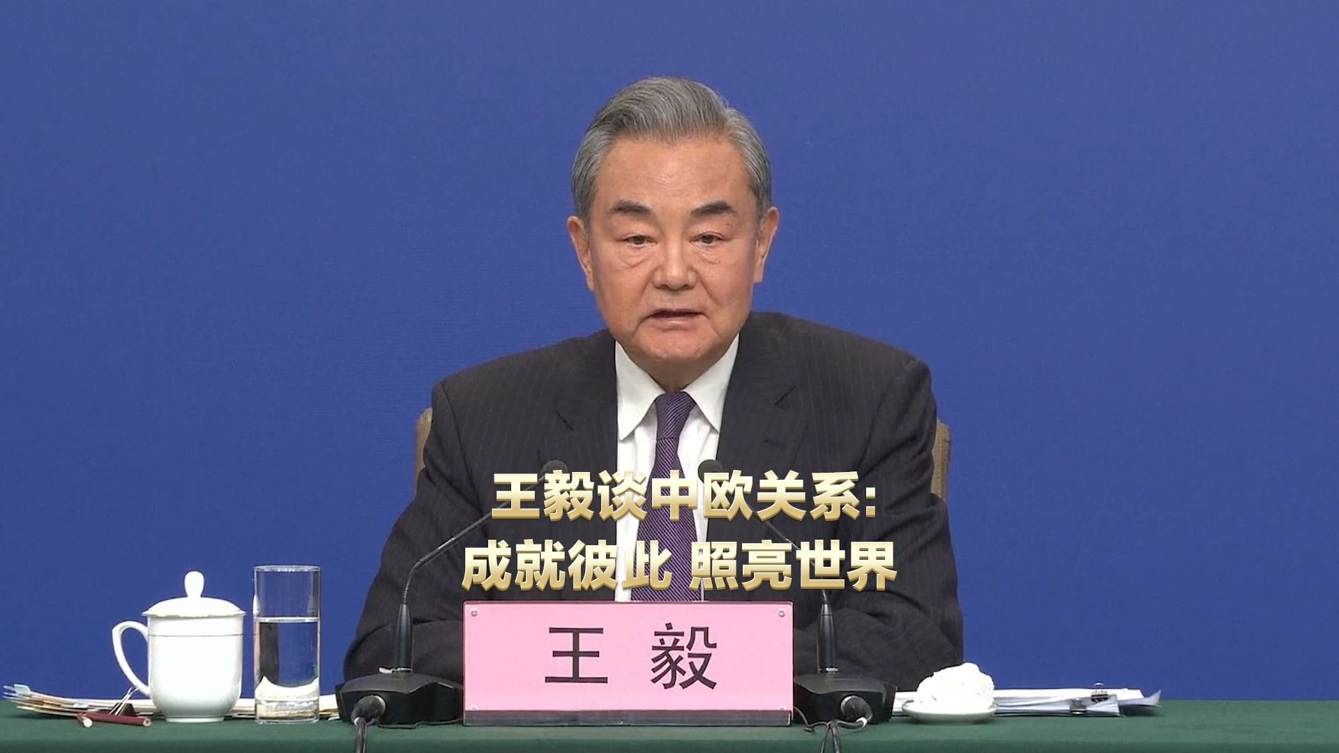 王毅谈中欧关系：成就彼此，照亮世界