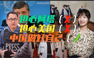 阿富汗政局对中国的启示：担心阿塔担心美国不如做好自己 中国驻阿富汗记者独家分享