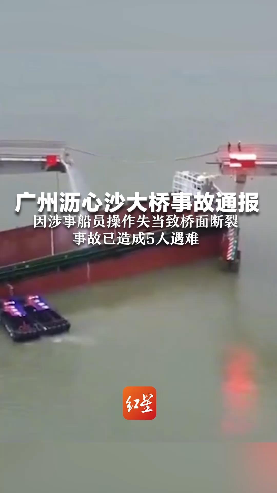 广州沥心沙大桥事故通报 因涉事船员操作失当致桥面断裂，事故已造成5人遇难