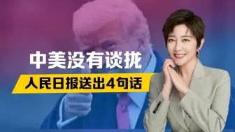 中美没有谈拢，人民日报送出4句话，特朗普口风变了，对华开条件