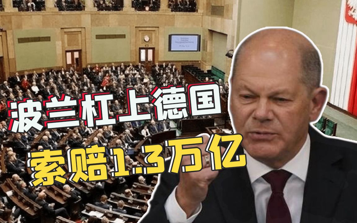 418：4！波兰高票通过1.3万亿索赔决议，波总统：德、俄都得赔钱