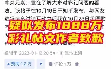 疑似发布1888万彩礼帖文作者致歉