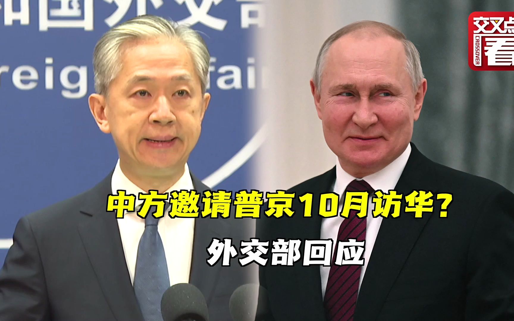 中方已邀请普京10月访华？外交部回应