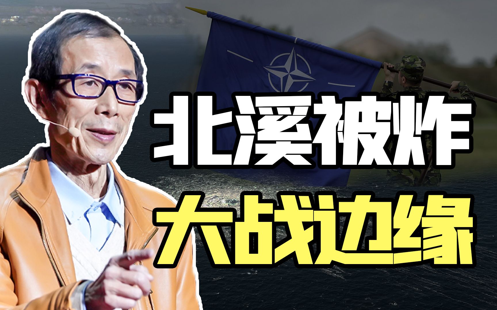 【眉山论剑】北溪管道被炸，核战争及俄罗斯北约的直接冲突可能急剧增加