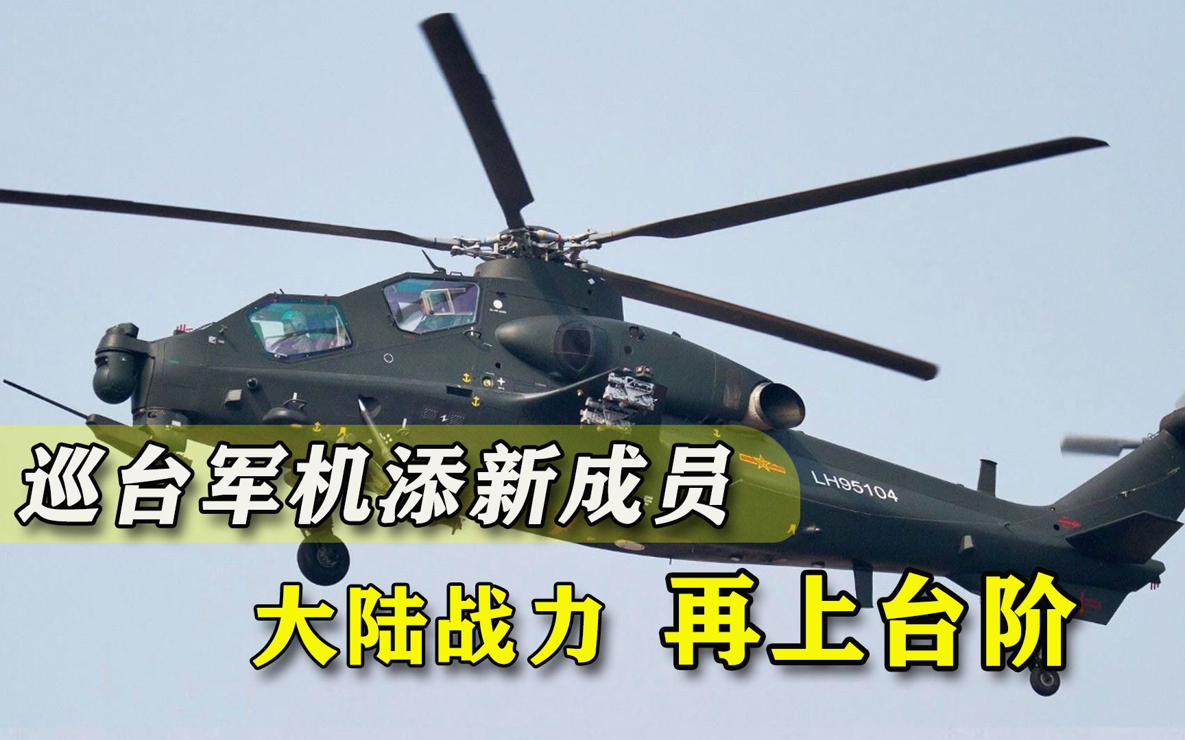 “大陆掌握制空权”，解放军巡台军机又添重磅成员，战力再上台阶