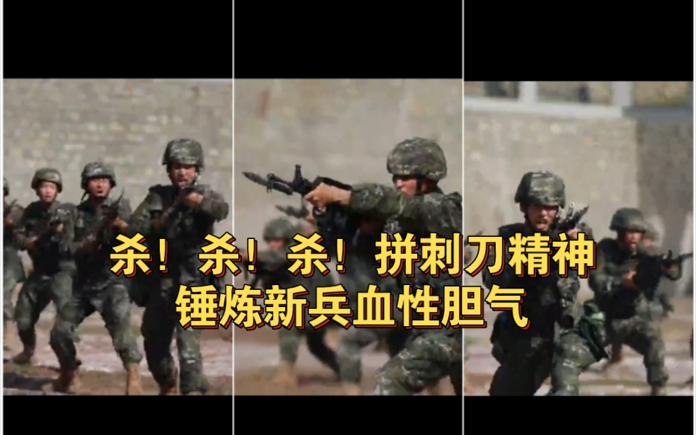 杀！杀！杀，看新兵刺杀训练，一突一刺、一防一击、一招一式热血沸腾！