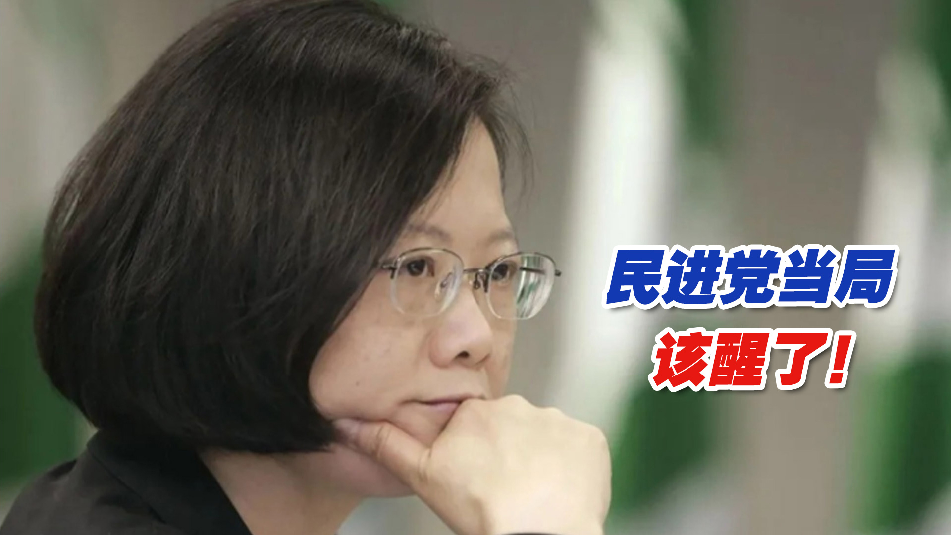 一味“倚美抗中”，台湾得到了什么？民进党当局该醒了