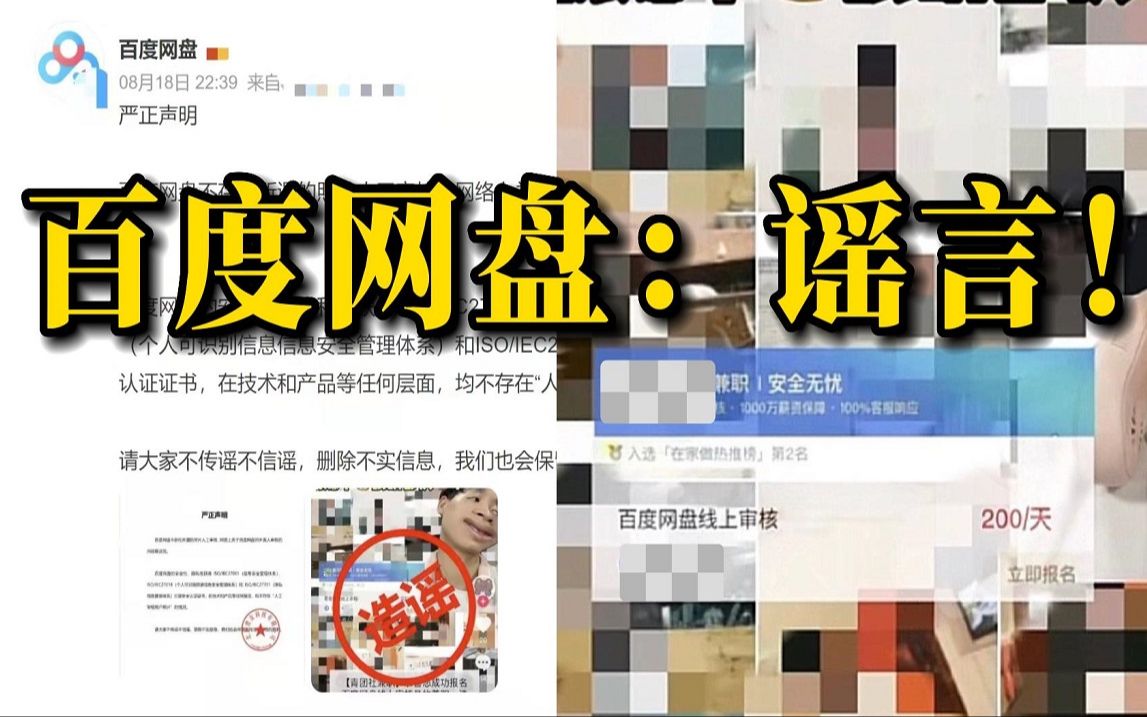 百度网盘回应人工审核用户照片：网传截图为造谣