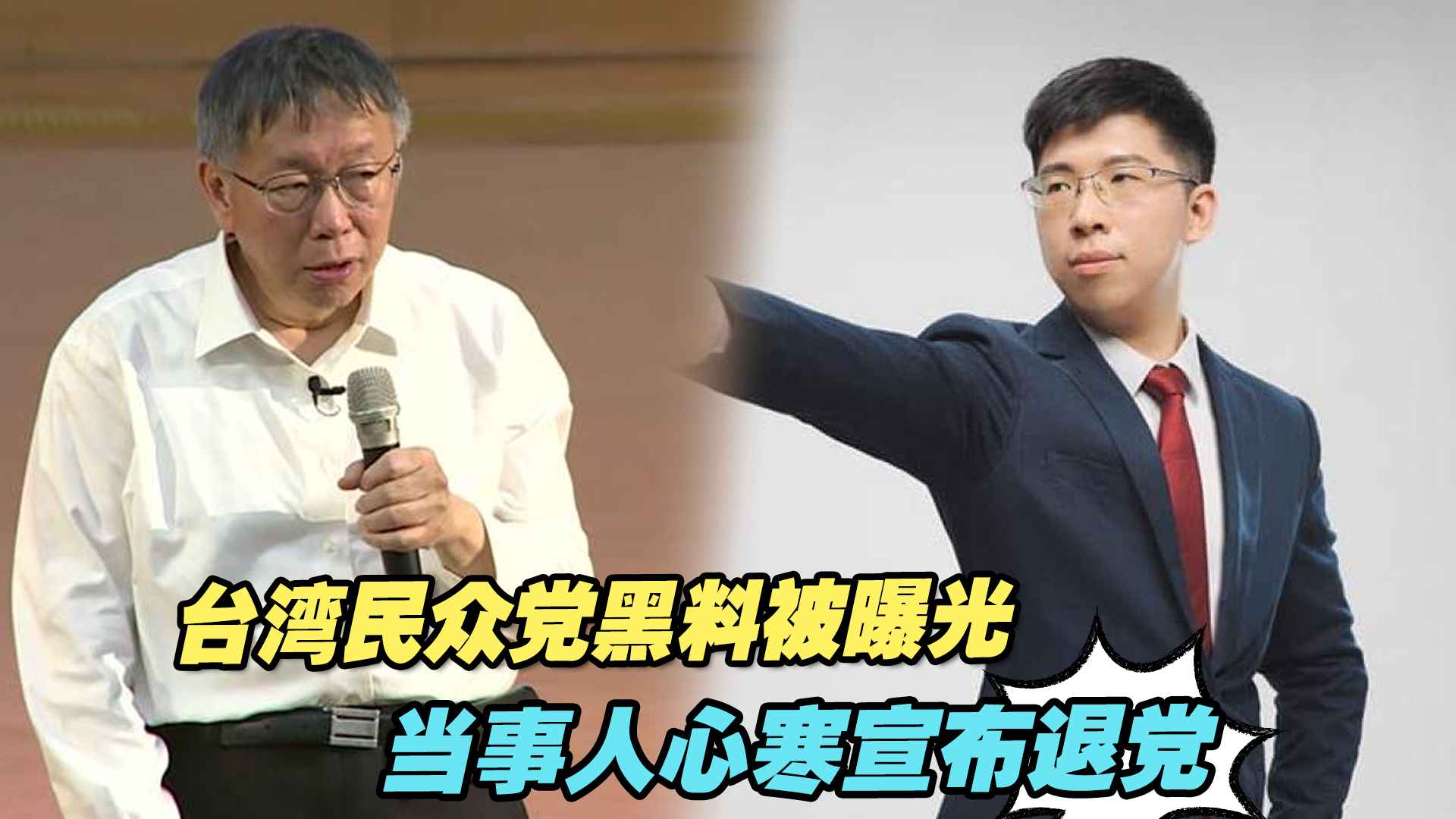 台湾民众党黑料被曝光，当事人心寒宣布退党称很多人想这么做