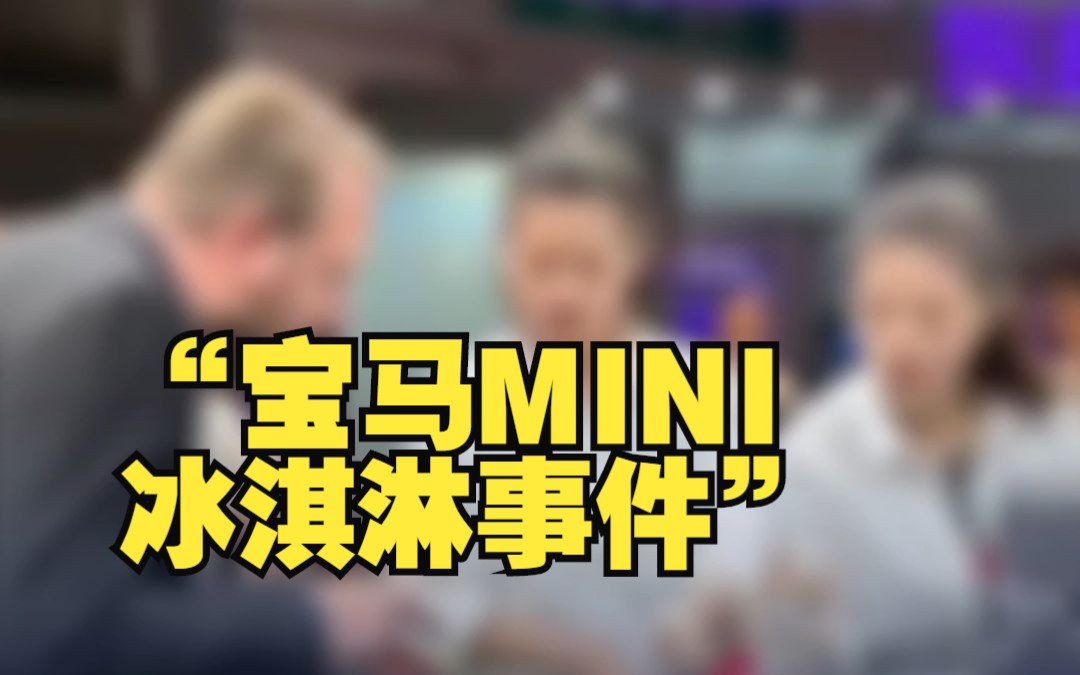 20秒带你梳理“宝马MINI冰淇淋事件”