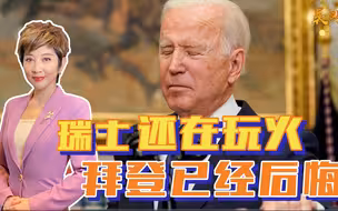 信用没了，瑞士还在玩火，拜登已经后悔，称不该没收俄罗斯资产